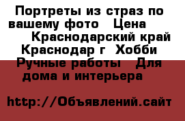 Портреты из страз по вашему фото › Цена ­ 5 000 - Краснодарский край, Краснодар г. Хобби. Ручные работы » Для дома и интерьера   